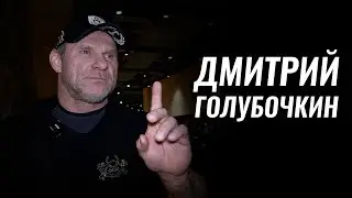 Я НЕ МОГУ ТРЕНИРОВАТЬСЯ НОРМАЛЬНО, ЭТО ВСЕГДА ТРЕШ / ДМИТРИЙ ГОЛУБОЧКИН