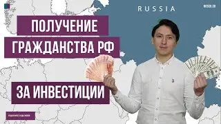 Получение гражданства РФ за инвестиции