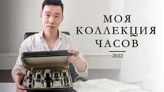 Моя коллекция часов 2022 | Дмитрий Ким | Ell Watches