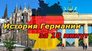 История Германии с древности до наших дней
