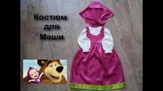 Маша и Медведь / Новогодний костюм Маши из мультика / как я его шила