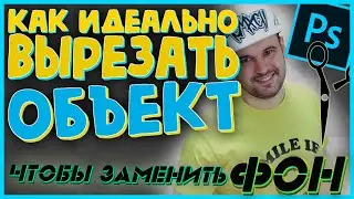 Как Идеально вырезать Объект и Вставить на другой Фон!