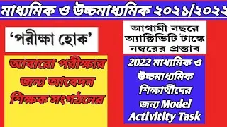 Madhyamik & HS Exam-2021/2022 News today.