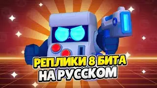 Озвучка Brawl Stars На Русском. 8-Бит