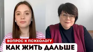 Вопрос к Психологу | Как жить дальше. Переоценка жизненных ценностей. Постановка новых целей