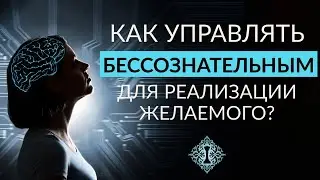 КАК РАБОТАЕТ БЕССОЗНАТЕЛЬНОЕ И КАК ИМ УПРАВЛЯТЬ? Ада Кондэ