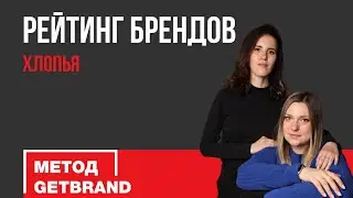 Рейтинг брендов в категории: хлопья  | Метод Getbrand