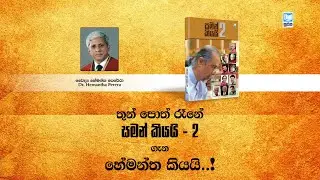Dr Hemantha Perera Speech | වෛද්‍ය හේමන්ත පෙරේරාගේ කතාව | Saman4You - Prog 362
