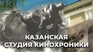 Становление и развитие Казанской студии кинохроники