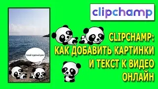 ClipChamp: Как добавить картинки и текст к видео онлайн?