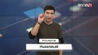 КАК ГОВОРЯТ НА ЯКУТСКОМ ЯЗЫКЕ В РАЗНЫХ РАЙОНАХ РЕСПУБЛИКИ?