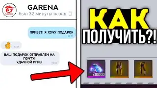 😍 КАК ПОЛУЧИТЬ ЛЮБУЮ ХАЛЯВУ от РАЗРАБОВ в ФРИ ФАЕР?! УСПЕЙ СДЕЛАТЬ! Промокоды Фри Фаер / Free Fire