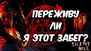 Silent Hill 1-4 [МАРАФОН 24 ЧАСА] - Продолжение