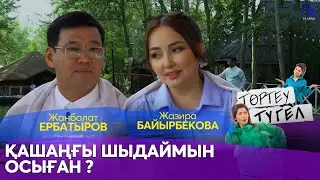 Жанболат Ербатыров пен Жазира Байырбекова | «Төртеу түгел»