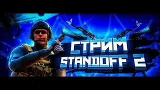 Стрим по so2 залетай