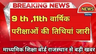 Rajasthan 9th , 11th Time Table 2024 , Rbse Exam 2024 Class 9th , 11th Time Table Download 2024
