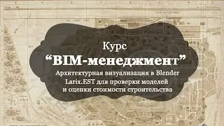 Курс BIM-менеджмент. Визуализация в Blender. Проверка модели и оценка стоимости в Larix