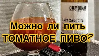 МОЖНО ЛИ ПИТЬ ТОМАТНОЕ ПИВО? КАК ОНО НА ВКУС???🔥🔥🔥