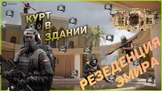 Насколько хорош Курт? Один из лучших снайперов 