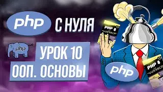 Что такое ООП и для чего оно нужно? Курс php обучение с нуля. Урок 10.