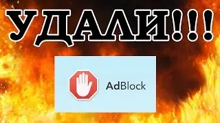 УДАЛИ ADBLOCK ПОКА НЕ ПОЗДНО