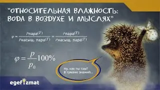 ЕГЭ | Относительная влажность воздуха