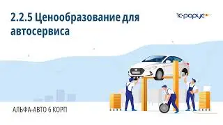 2.2.5 Альфа-Авто. Ценообразование для автосервиса