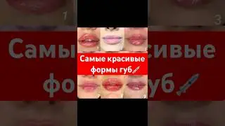 Топ 6 самых красивых форм губ для увеличения! 