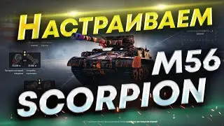 Как настроить M56 Scorpion? Полевая модернизация + Оборудование