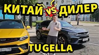 Китаёза VS Дилер, разница двух Тугелл #авто #tugella #geely