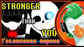 Undertale Sans Song — Stronger Than You (Гоблинка Гусей)