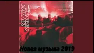 Нова песня (2019) Mayboy - Модная музыка