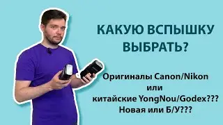 Какую вспышку выбрать: оригинальная Canon или китайская YongNou, Godex, новая или б/у?