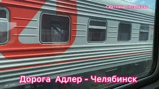 Адлер-Челябинск, дорога домой на поезде 270.