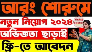 অভিজ্ঞতা ছাড়াই আড়ং শোরুমে নতুন চাকরি | Aarong Showroom Job Circular 2024 | Job Circular 2024