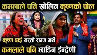 कमला घिमिरेले पनि खोलिन् कृष्ण कँडेलको पोल ! Krishna Kadel Indreni || Kamala Ghimire