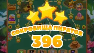 Сокровища Пиратов 396 уровень -  Pirate Treasures level 396