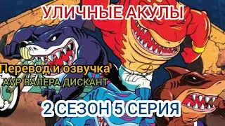 AVP:МУЛЬТСЕРИАЛ:УЛИЧНЫЕ АКУЛЫ-2 СЕЗОН 5 СЕРИЯ ( мой перевод и озвучка)