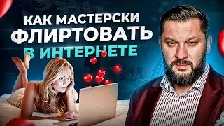 7 советов от психолога как правильно флиртовать с мужчиной онлайн