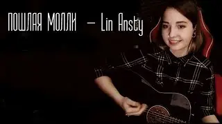 ПОШЛАЯ МОЛЛИ  - Lin Ansty (Юля Кошкина cover)