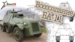 Военные реставраторы воссоздали советский бронеавтомобиль БА-11