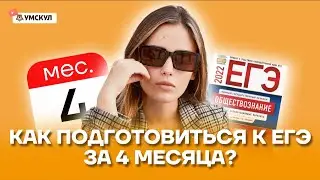 Как подготовиться к ЕГЭ за 4 месяца? | Обществознание ЕГЭ 2022 | Умскул