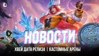 НЕРФ ЕШКИ ГРАГАСА | КАСТОМНЫЕ АРЕНЫ | ОБНОВЛЕНИЕ ЭЛИЗЫ | League of Legends | Новости | Лига Легенд