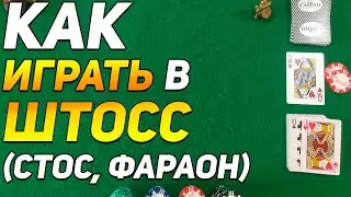 Как Играть в ШТОСС (Стос, Фараон) / Карточные Игры Штосс / Правила Игры в Штосс 
