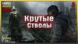 Релина и Крутые стволы! Метро 2033 Луч надежды прохождение #3! Metro: Last Light Redux