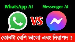 WhatsApp AI vs Messenger Ai | কোনটা বেশি ভালো এবং নিরাপদ ?