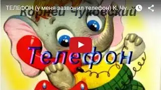 TЕЛЕФОН (у меня зазвонил телефон) К. Чуковский. Сказка - мультфильм для детей.