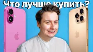 iPhone 16 vs iPhone 16 Pro — стоит ли переплачивать? Какой айфон лучше купить?