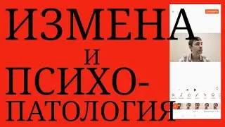 Измена и ПсихоПатология : Влияние Депрессии, БАР, Шизофрении, Расстройств Личности и др.