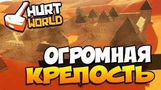 HURTWORLD - ПОСТРОИЛИ ОГРОМНУЮ КРЕПОСТЬ! #44